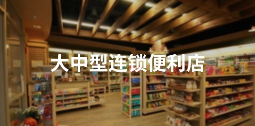 大中型连锁便利店超市